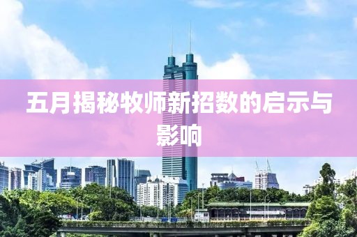 五月揭秘牧师新招数的启示与影响