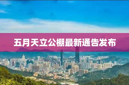 五月天立公棚最新通告发布
