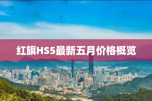 红旗HS5最新五月价格概览