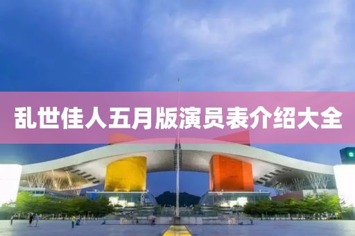 乱世佳人五月版演员表介绍大全