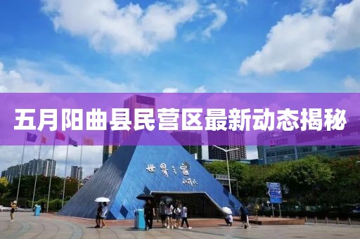 五月阳曲县民营区最新动态揭秘
