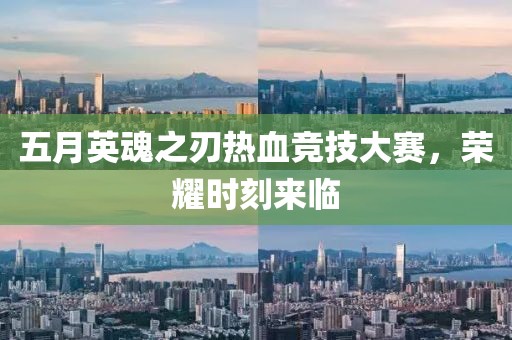 五月英魂之刃热血竞技大赛，荣耀时刻来临