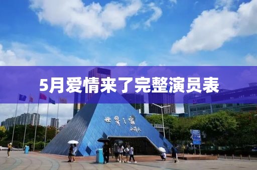 5月爱情来了完整演员表