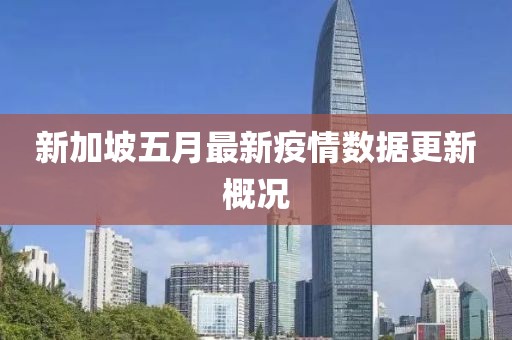 新加坡五月最新疫情数据更新概况