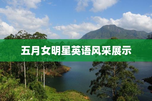 五月女明星英语风采展示