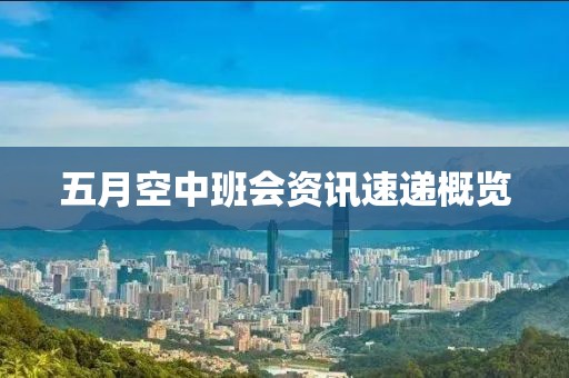 五月空中班会资讯速递概览