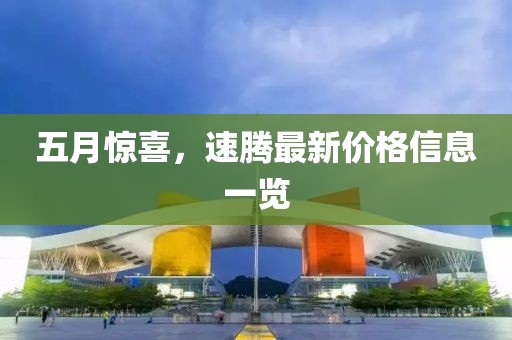 五月惊喜，速腾最新价格信息一览