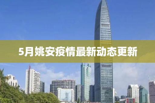 5月姚安疫情最新动态更新