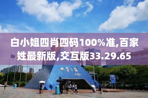 白小姐四肖四码100%准,百家姓最新版,交互版33.29.65