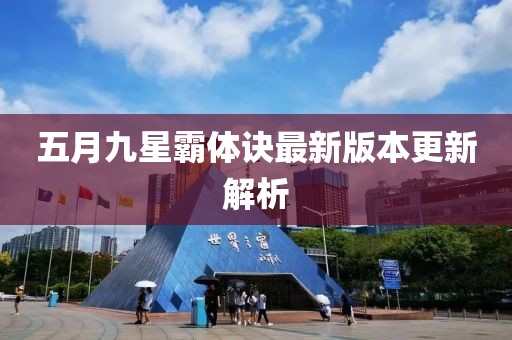 五月九星霸体诀最新版本更新解析