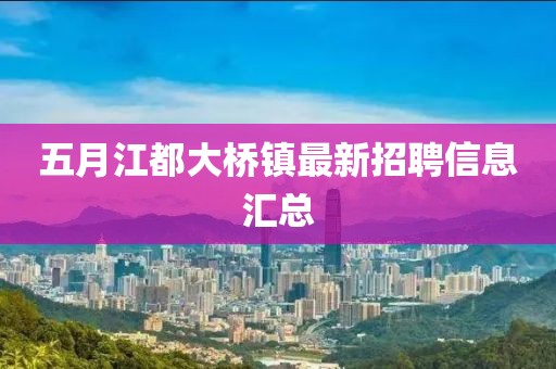 五月江都大桥镇最新招聘信息汇总