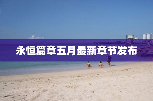 永恒篇章五月最新章节发布