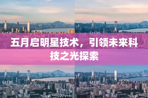 五月启明星技术，引领未来科技之光探索