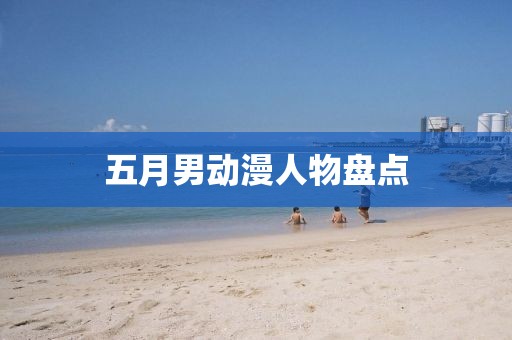 五月男动漫人物盘点