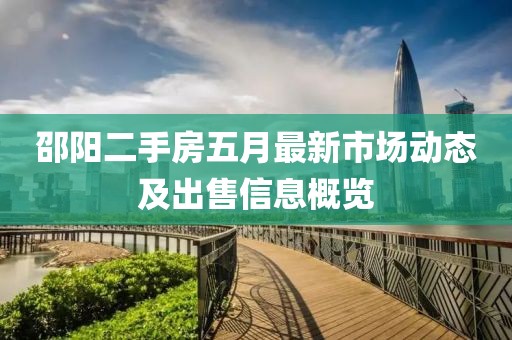 邵阳二手房五月最新市场动态及出售信息概览