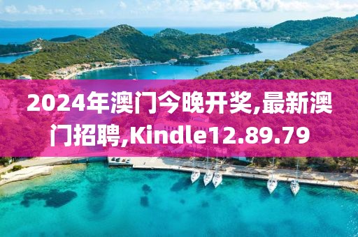 2024年澳门今晚开奖,最新澳门招聘,Kindle12.89.79