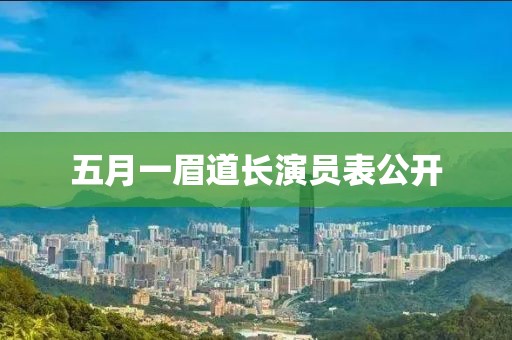 五月一眉道长演员表公开