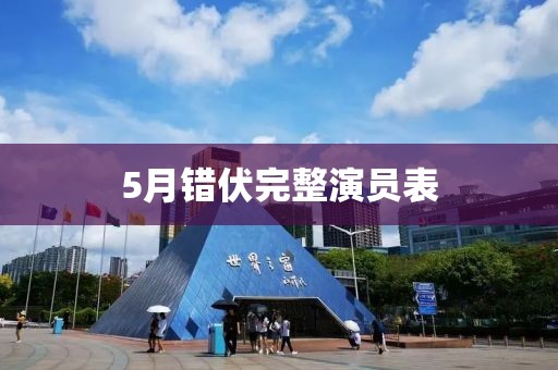 5月错伏完整演员表