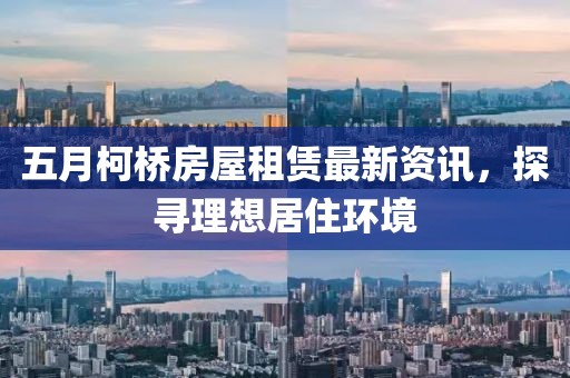 五月柯桥房屋租赁最新资讯，探寻理想居住环境
