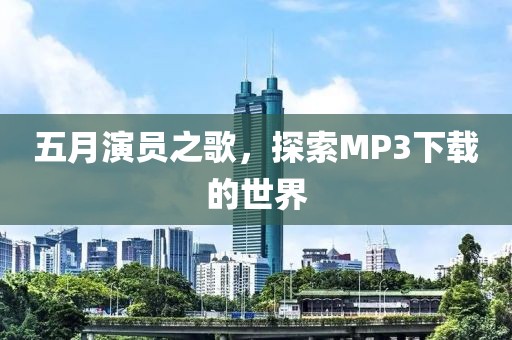 五月演员之歌，探索MP3下载的世界
