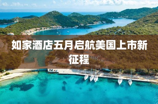 如家酒店五月启航美国上市新征程