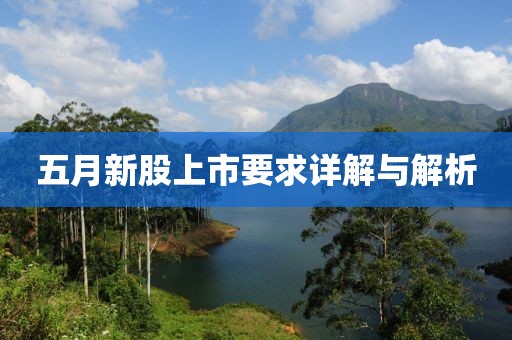 五月新股上市要求详解与解析
