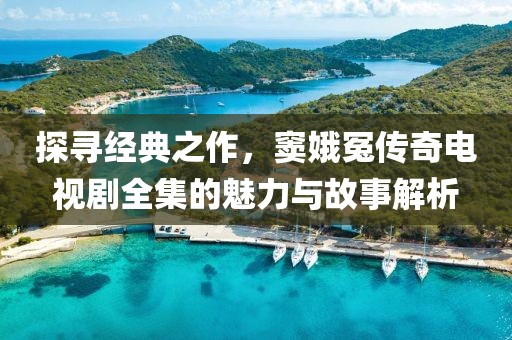 探寻经典之作，窦娥冤传奇电视剧全集的魅力与故事解析