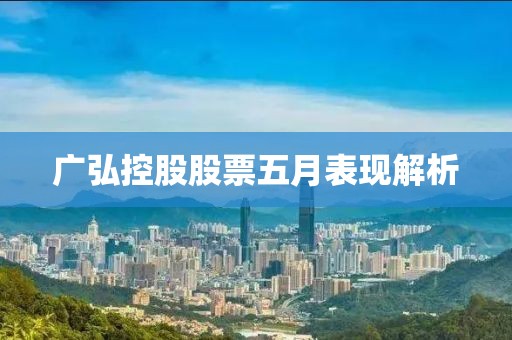 广弘控股股票五月表现解析