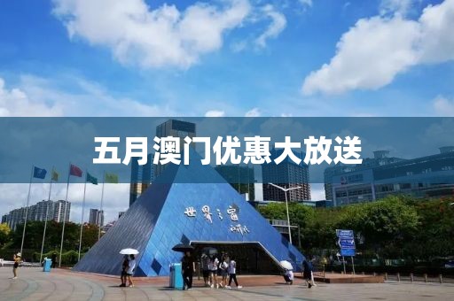 五月澳门优惠大放送