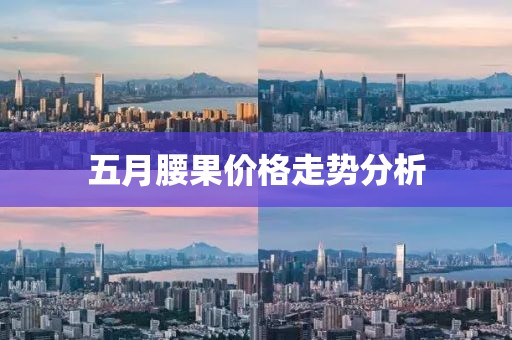 五月腰果价格走势分析