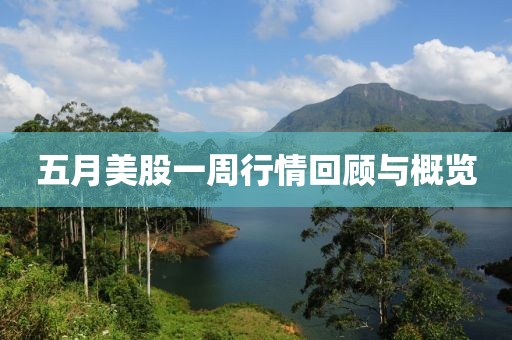 五月美股一周行情回顾与概览