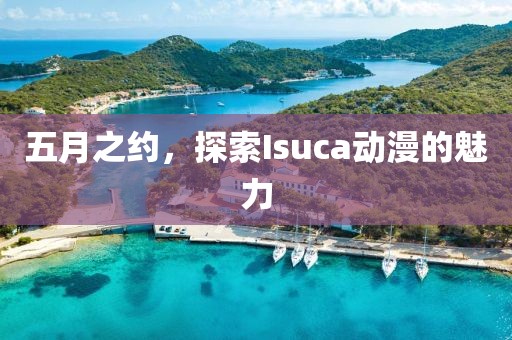 五月之约，探索Isuca动漫的魅力