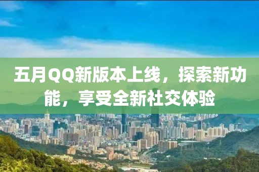 五月QQ新版本上线，探索新功能，享受全新社交体验