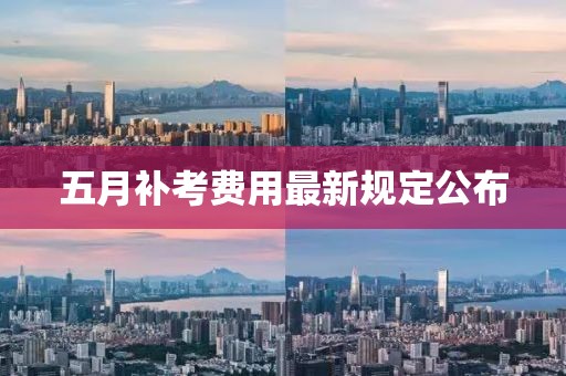 五月补考费用最新规定公布