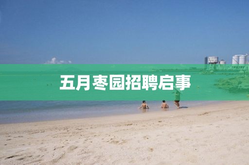 五月枣园招聘启事