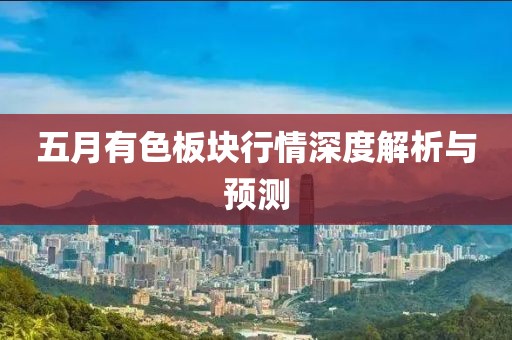 五月有色板块行情深度解析与预测