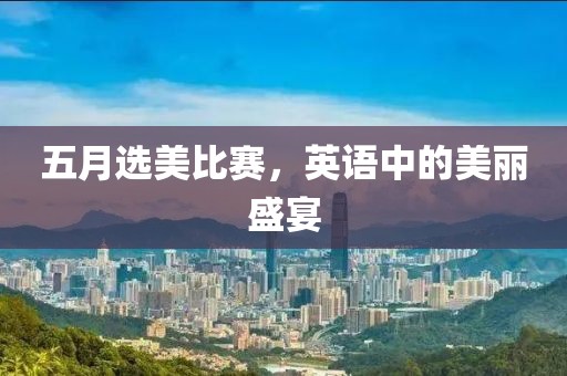 五月选美比赛，英语中的美丽盛宴