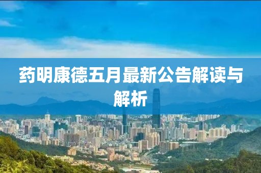 药明康德五月最新公告解读与解析