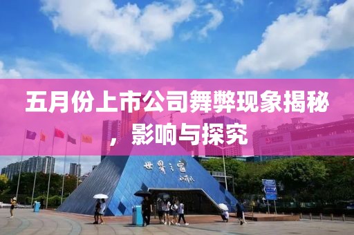 五月份上市公司舞弊现象揭秘，影响与探究