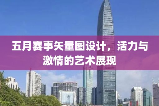 五月赛事矢量图设计，活力与激情的艺术展现