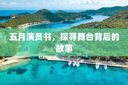 五月演员书，探寻舞台背后的故事