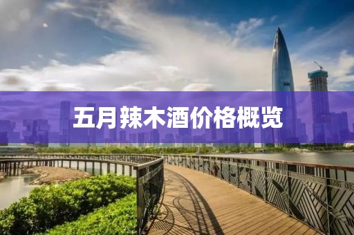 五月辣木酒价格概览