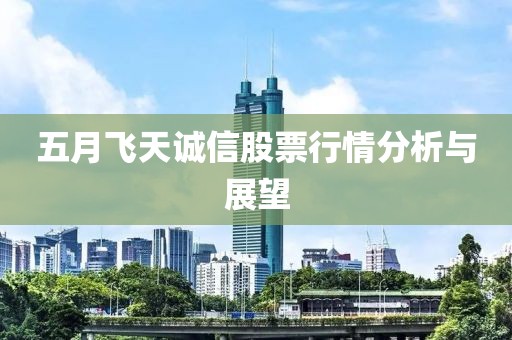 五月飞天诚信股票行情分析与展望