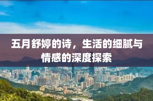 五月舒婷的诗，生活的细腻与情感的深度探索