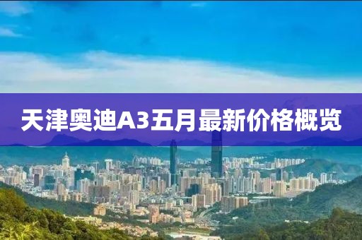 天津奥迪A3五月最新价格概览