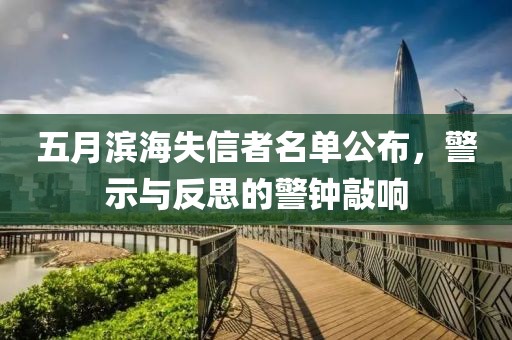 五月滨海失信者名单公布，警示与反思的警钟敲响