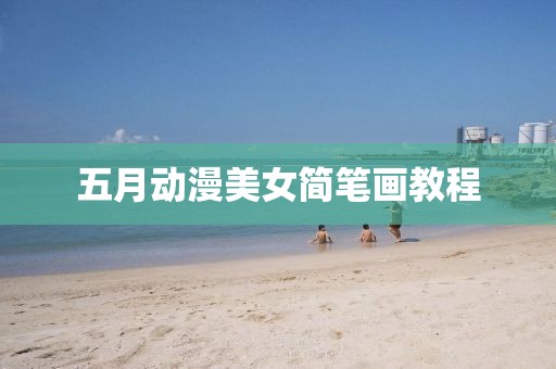 五月动漫美女简笔画教程
