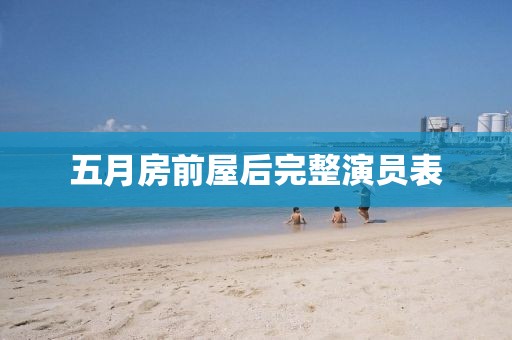 五月房前屋后完整演员表