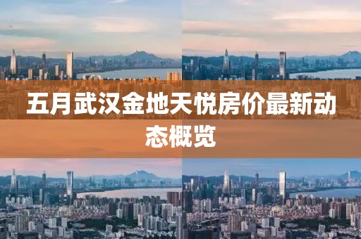 五月武汉金地天悦房价最新动态概览