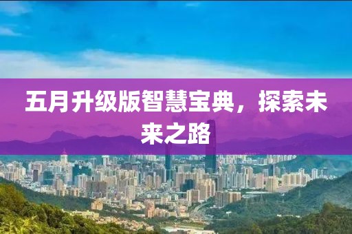 五月升级版智慧宝典，探索未来之路